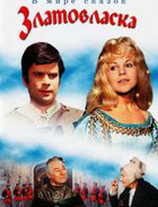 Златовласка