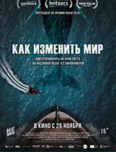 Как изменить мир
