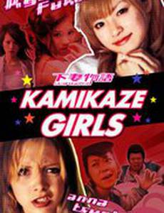 Девочки-камикадзе