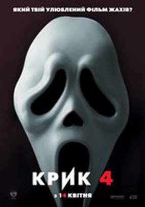 Крик 4