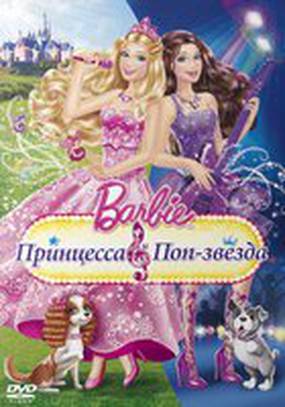 Barbie: Принцесса и поп-звезда (видео)