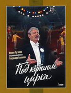 Под куполом цирка