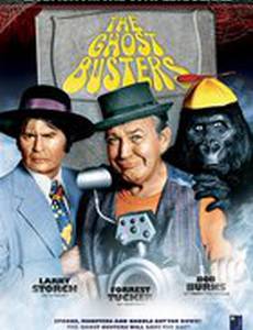 Охотники за привидениями