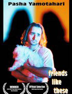 Друзья, как эти