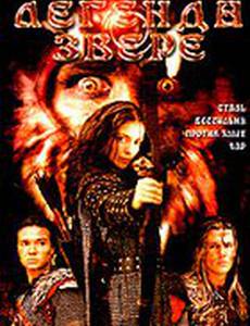 Легенда о звере