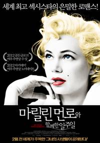 Постер 7 дней и ночей с Мэрилин