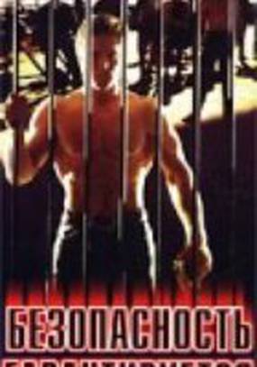 Безопасность гарантируется