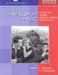 Очередной рейс