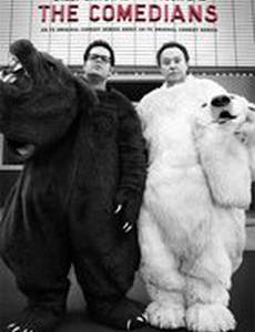 Комедианты