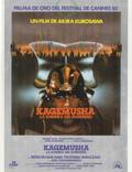 Постер из фильма "Кагемуся: Тень воина" - 1