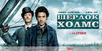 Постер Шерлок Холмс