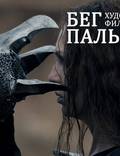 Постер из фильма "Бег Пальмиры" - 1