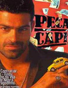 Шальные деньги