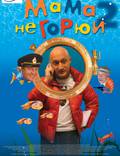 Постер из фильма "Мама не горюй 2" - 1
