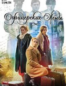 Офицерские жены