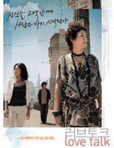 Разговор о любви