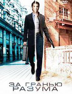 За гранью разума