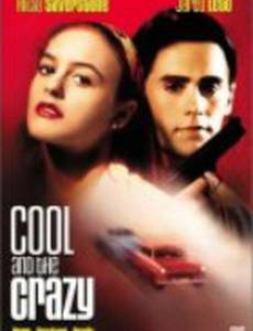 Крутые и чокнутые