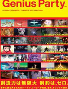 Гениальная вечеринка