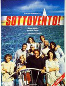 Подветренная сторона!