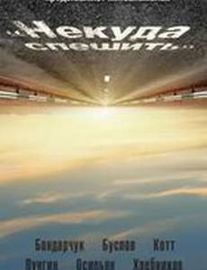 Некуда спешить