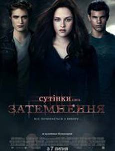 Сумерки. Сага. Затмение