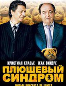 Плюшевый синдром