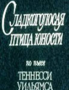 Сладкоголосая птица юности