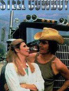 Стальной ковбой