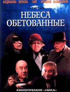 Небеса обетованные