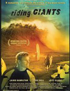 Верхом на великанах