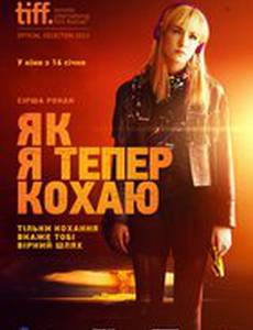 Как я теперь люблю