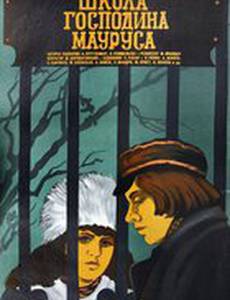 Школа господина Мауруса