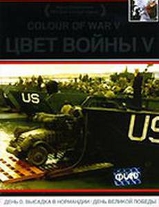 Цвет войны 5. Часть 1: День D – Высадка в Нормандии