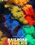 Постер из фильма "Железнодорожные тигры" - 1