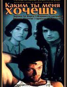 Каким ты меня хочешь