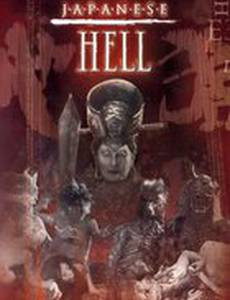 Японский ад