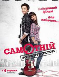 Одинок по контракту