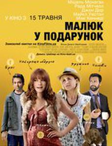 Младенец в подарок