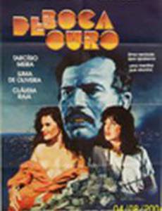 Золотой рот