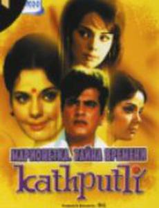 Марионетка. Тайна времени