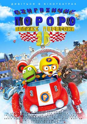 Пингвиненок Пороро: Большие гонки 3D