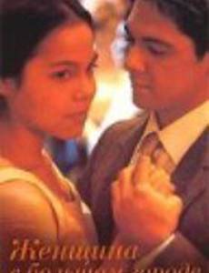 Женщина в Большом Городе