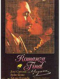 Последний романс