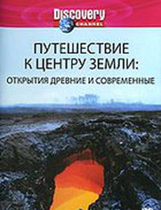 Discovery: Путешествие к центру Земли