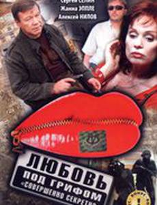 Любовь под грифом «Совершенно секретно»