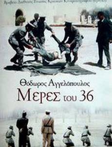 Дни 1936 года