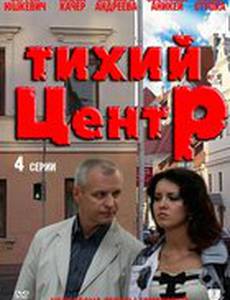 Тихий центр (мини-сериал)