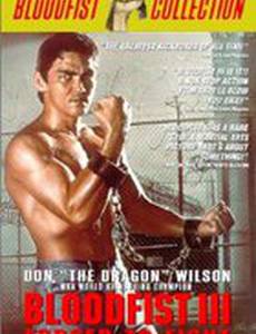 Кровавый кулак 3: Вынужденный поединок