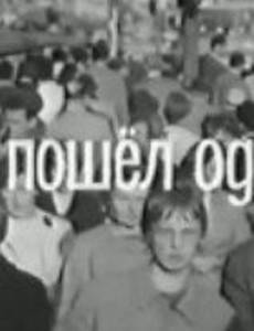 Он пошёл один